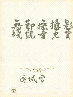 无节操摄影部在线观看免费全集
