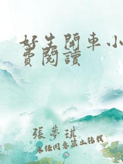 好生开车小说免费阅读