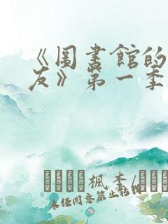 《图书馆的女朋友》第一季五集