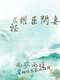 《权臣闲妻》凤轻