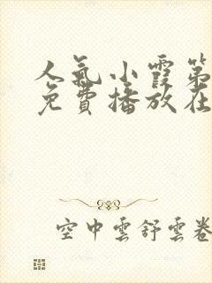 人气小霞第一季免费播放在线观看全集