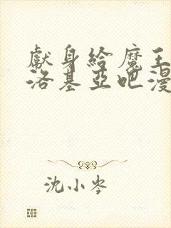 献身给魔王伊伏洛基亚吧漫画在线观看