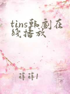 tins韩剧在线播放