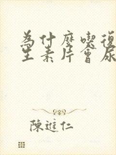 为什么吃复合维生素片会尿黄