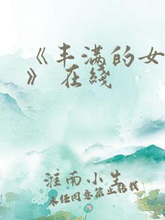 《丰满的女邻居》 在线