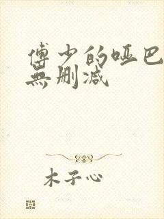 傅少的哑巴新妻无删减