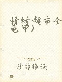 情绪超市全集(龟甲)