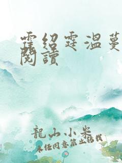 霍绍霆温蔓免费阅读