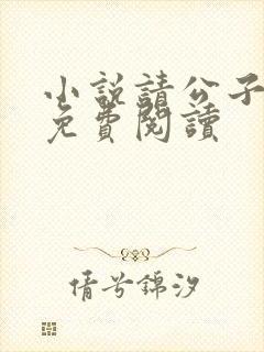 小说请公子斩妖免费阅读
