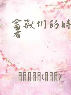 禽兽们的时间作者