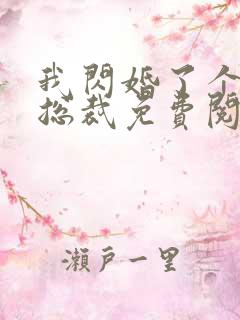 我闪婚了个亿万总裁免费阅读小说