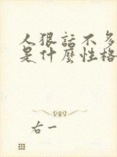 人狠话不多的人是什么性格