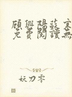 顾兴阳苏寒苏温免费阅读无弹窗