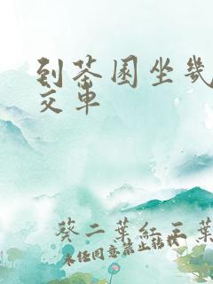 到茶园坐几路公交车