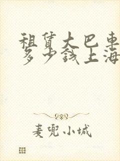 租赁大巴车一天多少钱上海