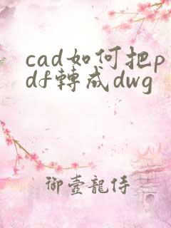 cad如何把pdf转成dwg