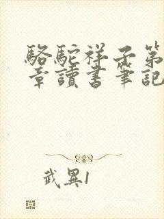 骆驼祥子第十五章读书笔记