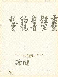 我的身体电影免费观看完整版