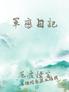 军恋日记