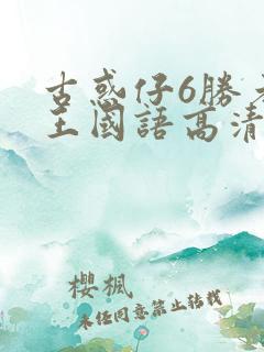 古惑仔6胜者为王国语高清免费
