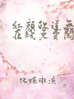 红颜政道无删减在线免费阅读