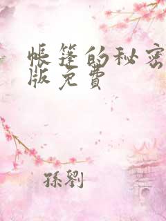 帐篷的秘密完整版免费