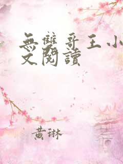 无双哥王小说全文阅读