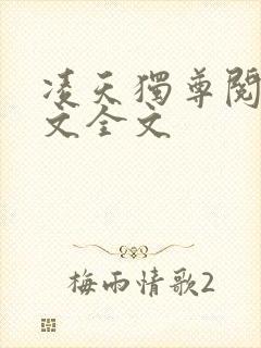 凌天独尊阅读全文全文
