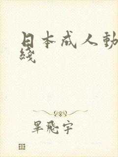 日本成人动画在线