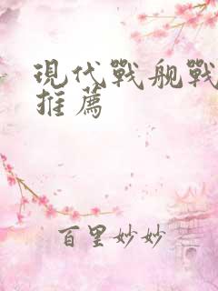 现代战舰战列舰推荐