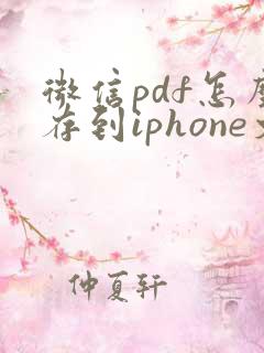 微信pdf怎么存到iphone文件