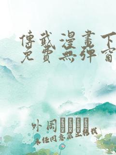 传武漫画下拉式免费无弹窗