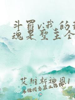斗罗v:我的武魂是圣主全书