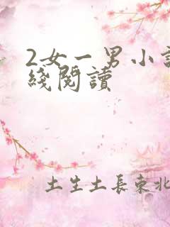 2女一男小说在线阅读