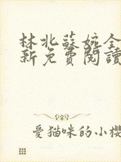 林北苏婉全文最新免费阅读