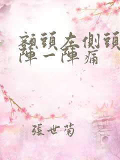 额头左侧头疼一阵一阵痛