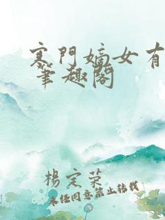 寒门嫡女有空间 笔趣阁