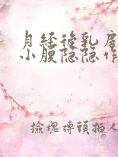 月经后乳房胀痛小腹隐隐作痛