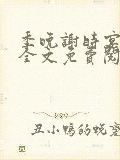 季晚谢时宴小说全文免费阅读