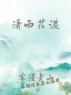 潇雨花泪
