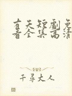 有夭短剧免费观看全集高清