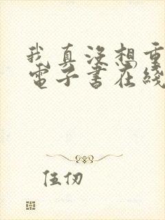 我真没想重生啊电子书在线阅读