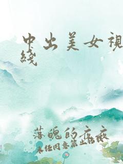 中出美女视频在线