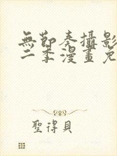 无节奏摄影部第二季漫画免费观看