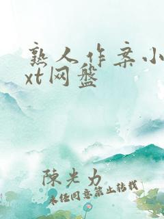 熟人作案小说txt网盘