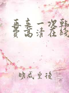 再来一次韩剧免费高清在线观看全集