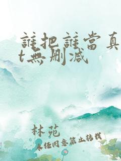 谁把谁当真txt无删减