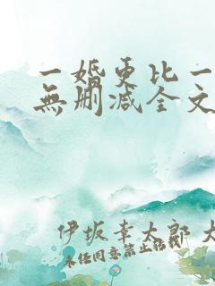 一婚更比一婚高无删减全文