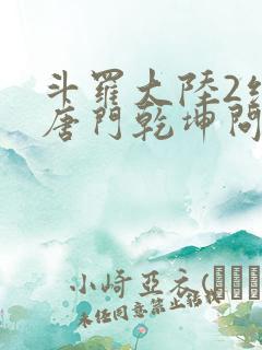 斗罗大陆2绝世唐门乾坤问情谷