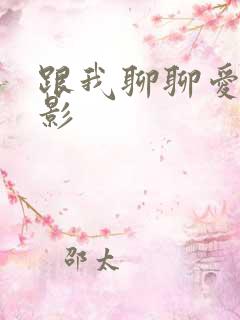 跟我聊聊爱 电影